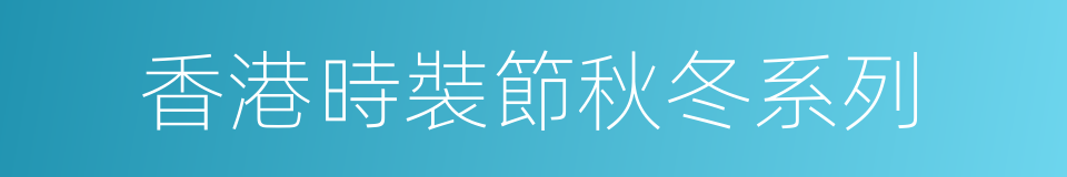 香港時裝節秋冬系列的同義詞