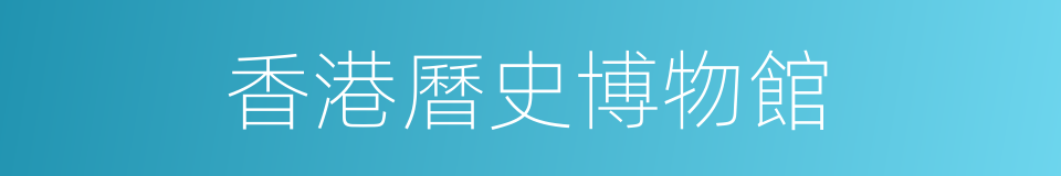 香港曆史博物館的同義詞