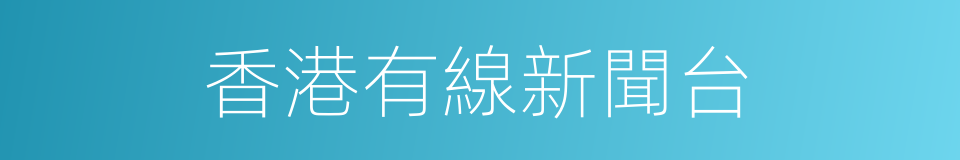 香港有線新聞台的同義詞