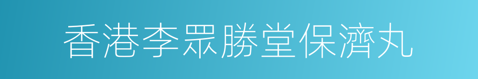 香港李眾勝堂保濟丸的同義詞