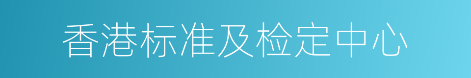 香港标准及检定中心的同义词