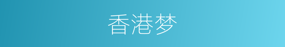香港梦的同义词
