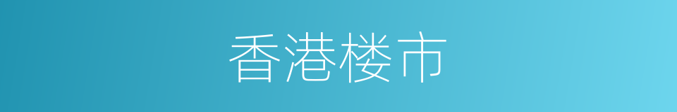 香港楼市的同义词