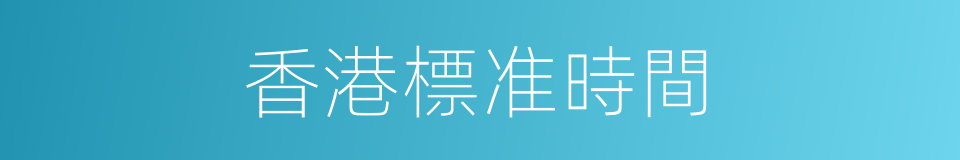 香港標准時間的同義詞