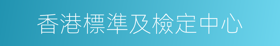 香港標準及檢定中心的同義詞