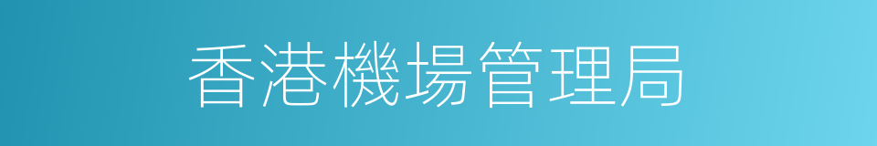 香港機場管理局的同義詞