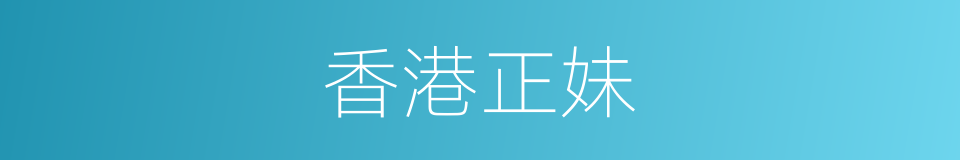 香港正妹的同义词