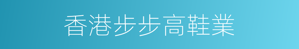 香港步步高鞋業的同義詞