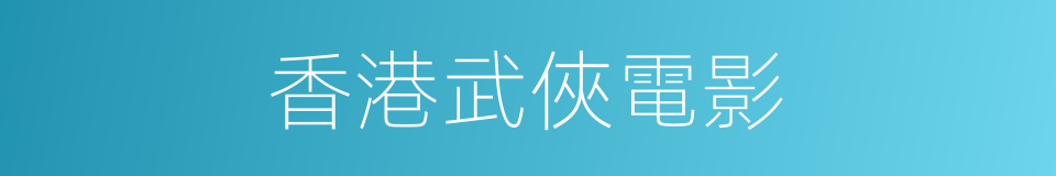 香港武俠電影的同義詞