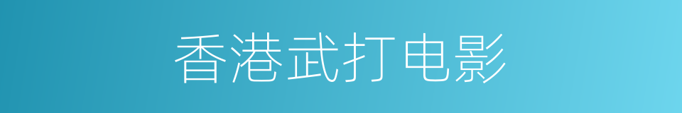 香港武打电影的同义词