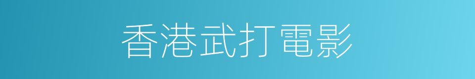香港武打電影的同義詞