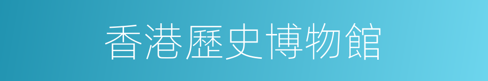 香港歷史博物館的同義詞