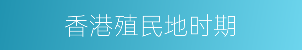 香港殖民地时期的同义词