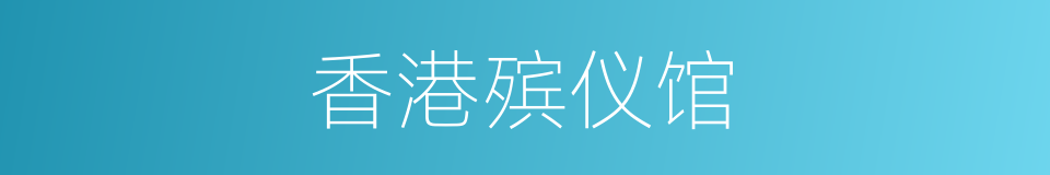 香港殡仪馆的同义词