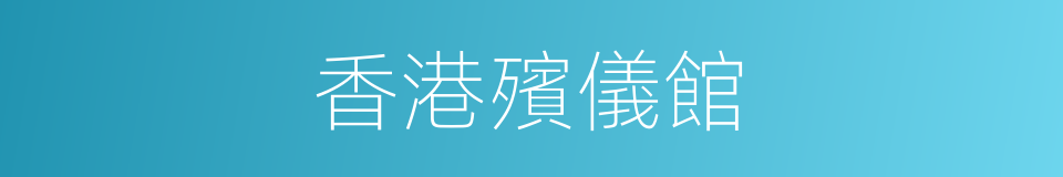 香港殯儀館的同義詞