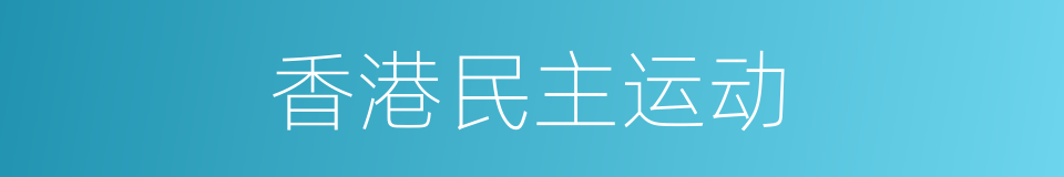 香港民主运动的同义词