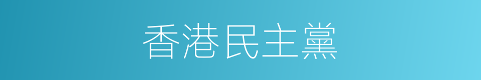 香港民主黨的同義詞
