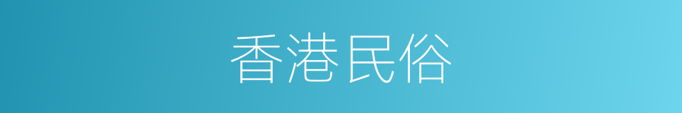 香港民俗的同义词
