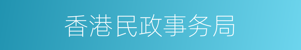 香港民政事务局的同义词