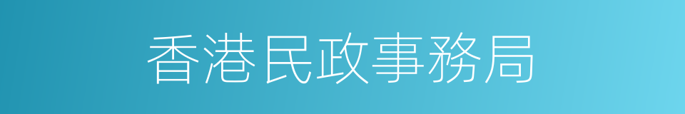 香港民政事務局的同義詞
