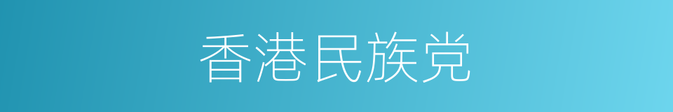 香港民族党的同义词