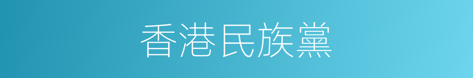 香港民族黨的同義詞