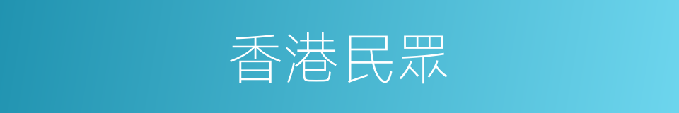 香港民眾的同義詞