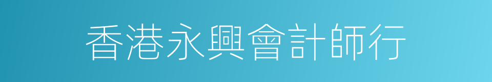 香港永興會計師行的同義詞