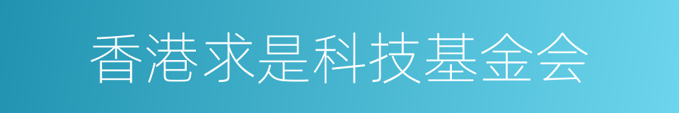 香港求是科技基金会的同义词