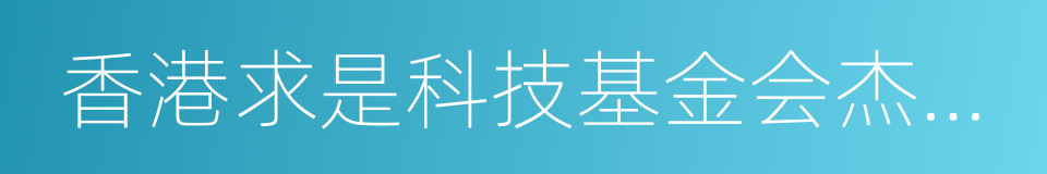 香港求是科技基金会杰出科学家奖的同义词