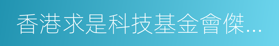 香港求是科技基金會傑出科學家獎的同義詞