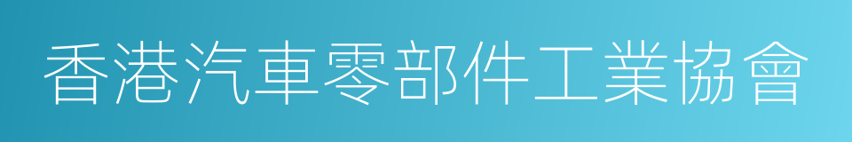 香港汽車零部件工業協會的同義詞