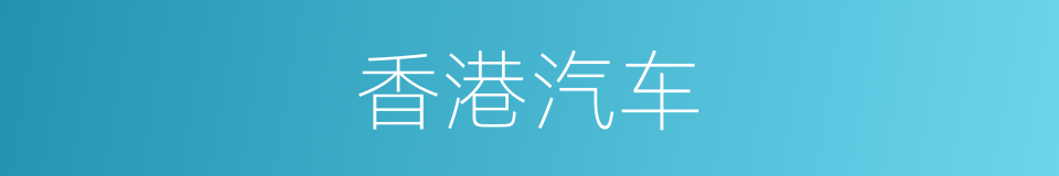香港汽车的同义词