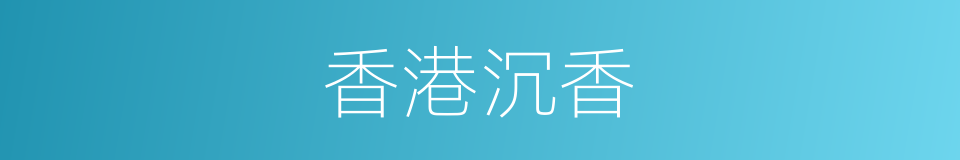 香港沉香的同义词