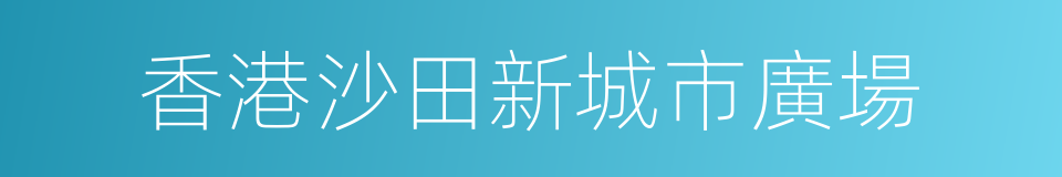 香港沙田新城市廣場的同義詞