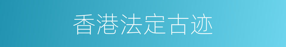香港法定古迹的同义词