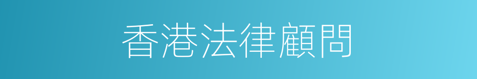 香港法律顧問的同義詞
