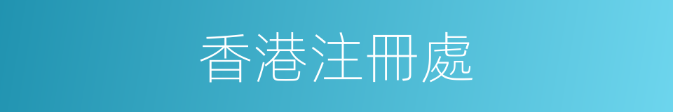 香港注冊處的同義詞