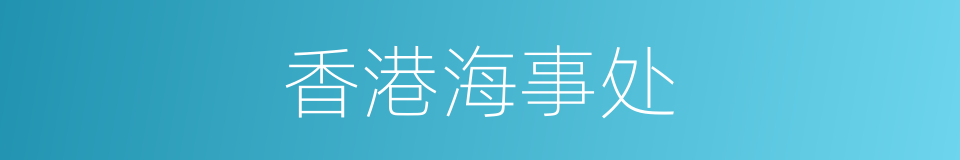 香港海事处的同义词
