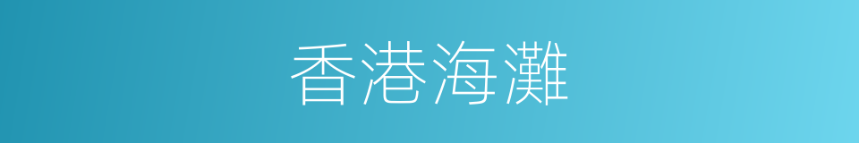 香港海灘的同義詞