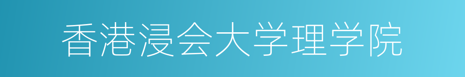 香港浸会大学理学院的同义词