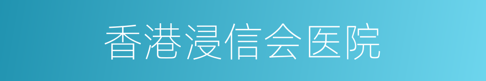 香港浸信会医院的同义词