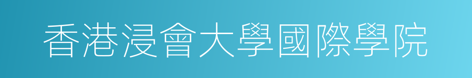 香港浸會大學國際學院的同義詞