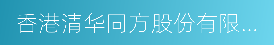 香港清华同方股份有限公司的同义词