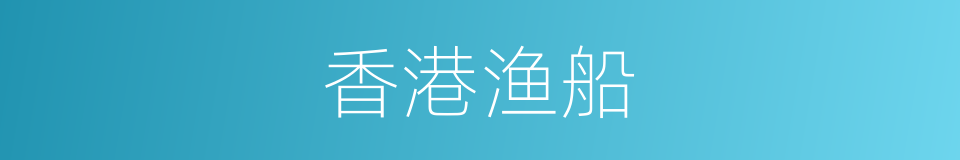 香港渔船的意思