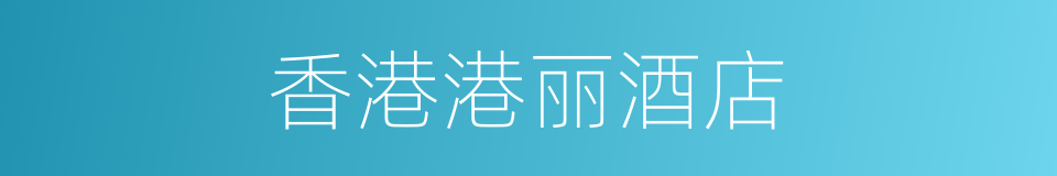 香港港丽酒店的同义词