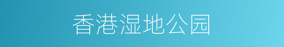 香港湿地公园的同义词