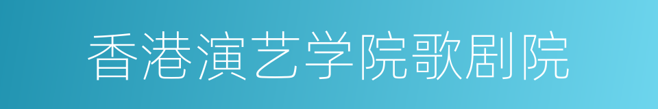 香港演艺学院歌剧院的同义词