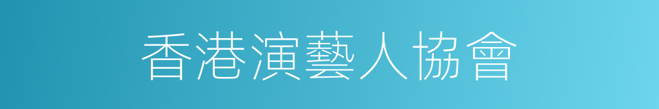 香港演藝人協會的同義詞