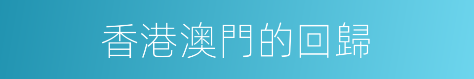 香港澳門的回歸的同義詞